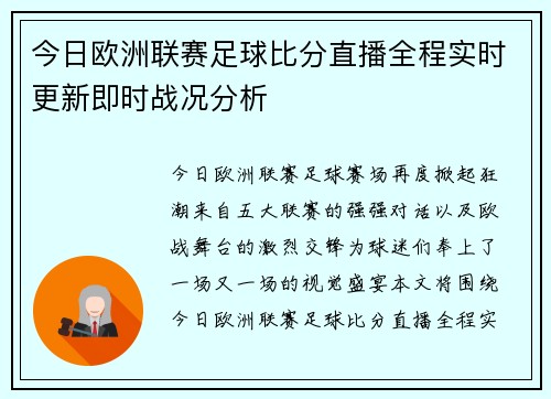 今日欧洲联赛足球比分直播全程实时更新即时战况分析