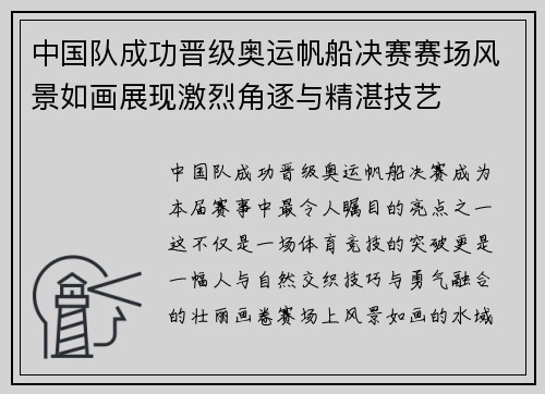 中国队成功晋级奥运帆船决赛赛场风景如画展现激烈角逐与精湛技艺