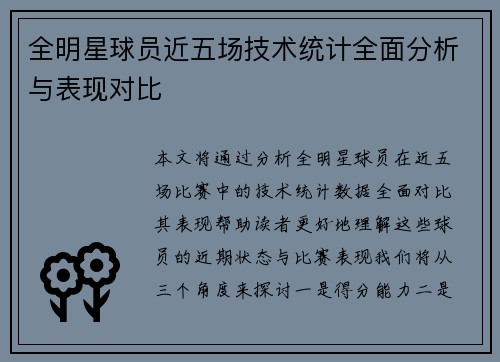 全明星球员近五场技术统计全面分析与表现对比