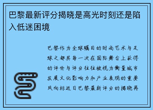 巴黎最新评分揭晓是高光时刻还是陷入低迷困境