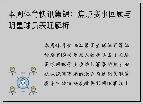本周体育快讯集锦：焦点赛事回顾与明星球员表现解析