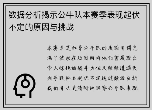 数据分析揭示公牛队本赛季表现起伏不定的原因与挑战