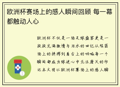 欧洲杯赛场上的感人瞬间回顾 每一幕都触动人心