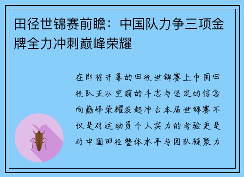 田径世锦赛前瞻：中国队力争三项金牌全力冲刺巅峰荣耀