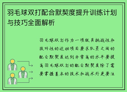 羽毛球双打配合默契度提升训练计划与技巧全面解析