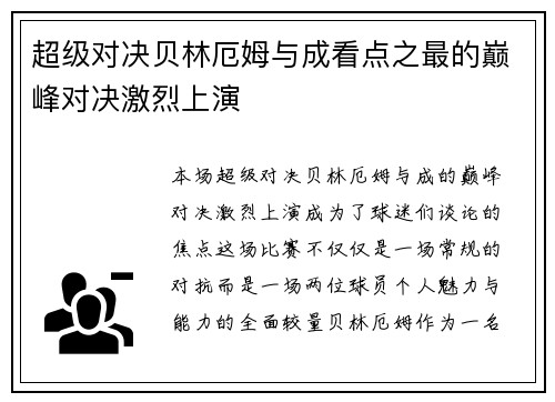 超级对决贝林厄姆与成看点之最的巅峰对决激烈上演