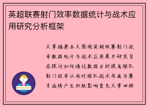 英超联赛射门效率数据统计与战术应用研究分析框架