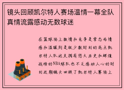 镜头回顾凯尔特人赛场温情一幕全队真情流露感动无数球迷