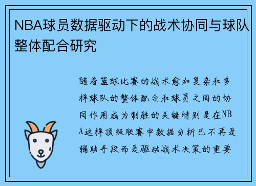 NBA球员数据驱动下的战术协同与球队整体配合研究 NBA球员数据驱动下的战术协同与球队整体配合研究