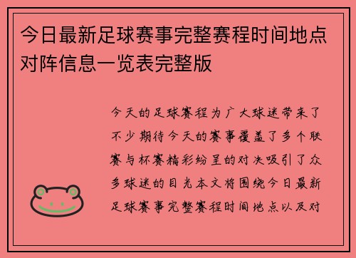 今日最新足球赛事完整赛程时间地点对阵信息一览表完整版