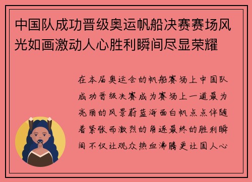 中国队成功晋级奥运帆船决赛赛场风光如画激动人心胜利瞬间尽显荣耀