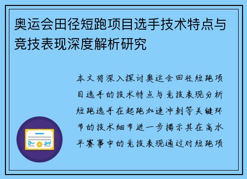 奥运会田径短跑项目选手技术特点与竞技表现深度解析研究