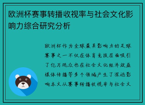 欧洲杯赛事转播收视率与社会文化影响力综合研究分析 欧洲杯赛事转播收视率与社会文化影响力综合研究分析