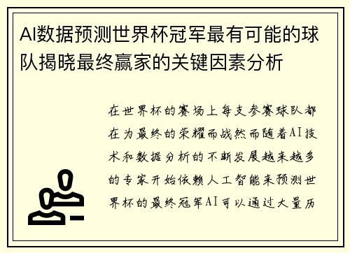 AI数据预测世界杯冠军最有可能的球队揭晓最终赢家的关键因素分析