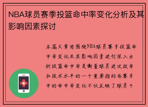 NBA球员赛季投篮命中率变化分析及其影响因素探讨