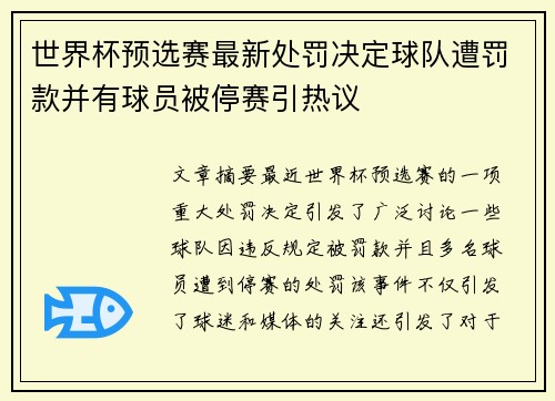 世界杯预选赛最新处罚决定球队遭罚款并有球员被停赛引热议