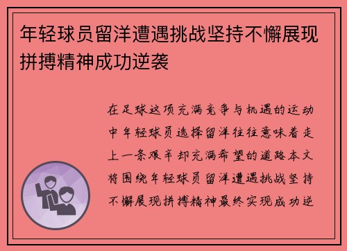 年轻球员留洋遭遇挑战坚持不懈展现拼搏精神成功逆袭