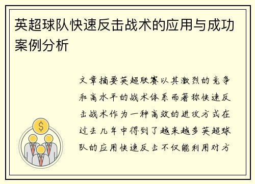 英超球队快速反击战术的应用与成功案例分析