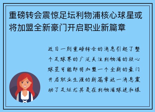重磅转会震惊足坛利物浦核心球星或将加盟全新豪门开启职业新篇章