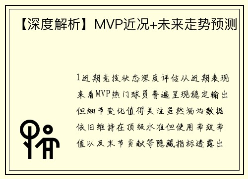 【深度解析】MVP近况+未来走势预测