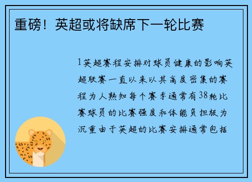 重磅！英超或将缺席下一轮比赛