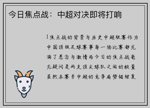 今日焦点战：中超对决即将打响