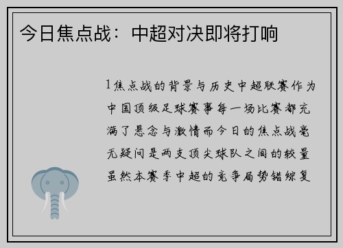 今日焦点战：中超对决即将打响