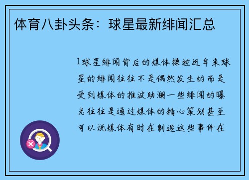 体育八卦头条：球星最新绯闻汇总
