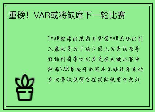重磅！VAR或将缺席下一轮比赛