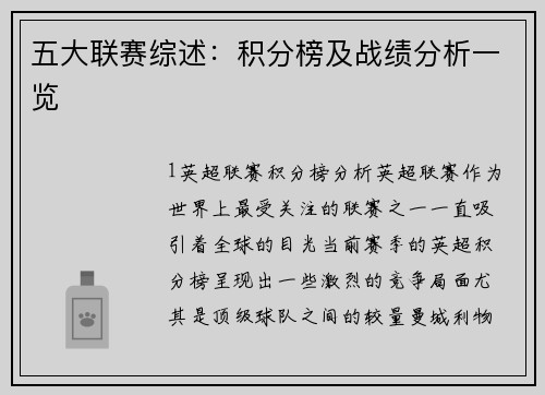 五大联赛综述：积分榜及战绩分析一览
