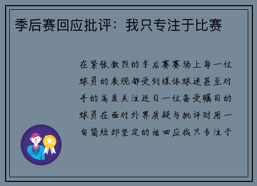 季后赛回应批评：我只专注于比赛