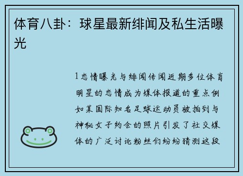 体育八卦：球星最新绯闻及私生活曝光
