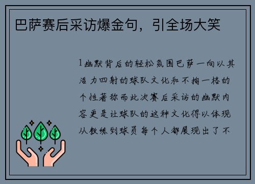 巴萨赛后采访爆金句，引全场大笑