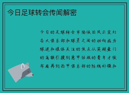 今日足球转会传闻解密