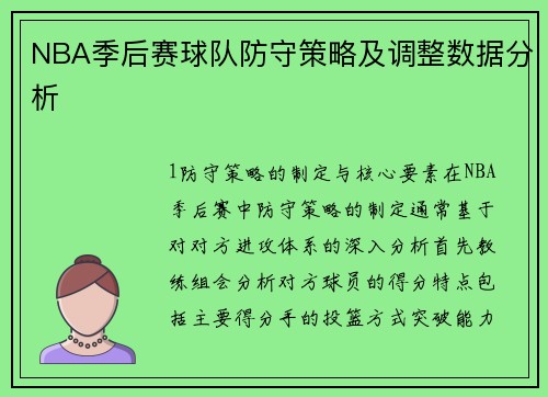 NBA季后赛球队防守策略及调整数据分析