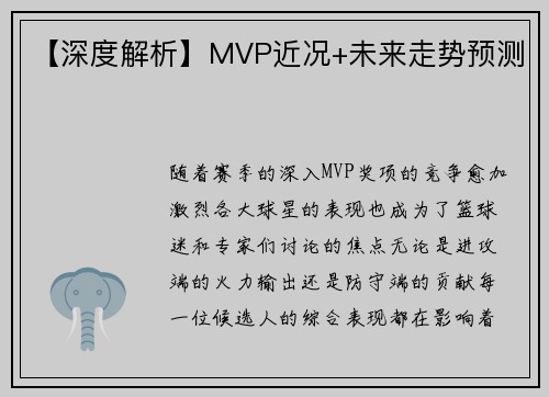 【深度解析】MVP近况+未来走势预测