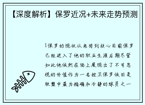 【深度解析】保罗近况+未来走势预测