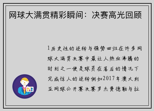 网球大满贯精彩瞬间：决赛高光回顾