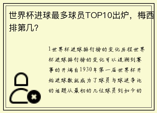 世界杯进球最多球员TOP10出炉，梅西排第几？