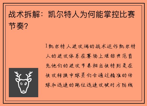 战术拆解：凯尔特人为何能掌控比赛节奏？