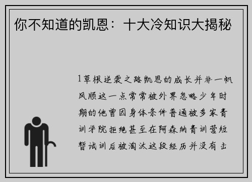 你不知道的凯恩：十大冷知识大揭秘
