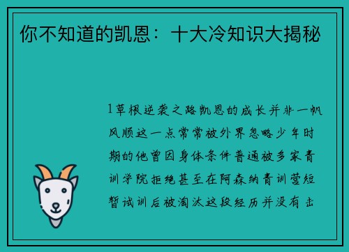 你不知道的凯恩：十大冷知识大揭秘