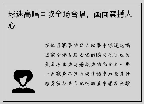 球迷高唱国歌全场合唱，画面震撼人心