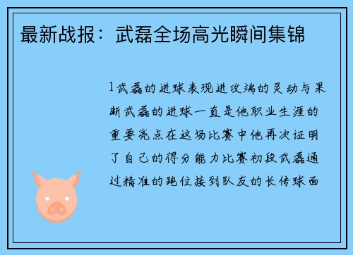 最新战报：武磊全场高光瞬间集锦