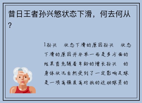 昔日王者孙兴慜状态下滑，何去何从？