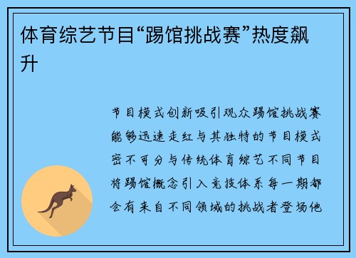 体育综艺节目“踢馆挑战赛”热度飙升