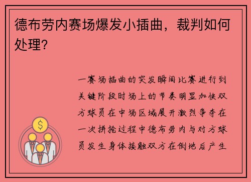 德布劳内赛场爆发小插曲，裁判如何处理？