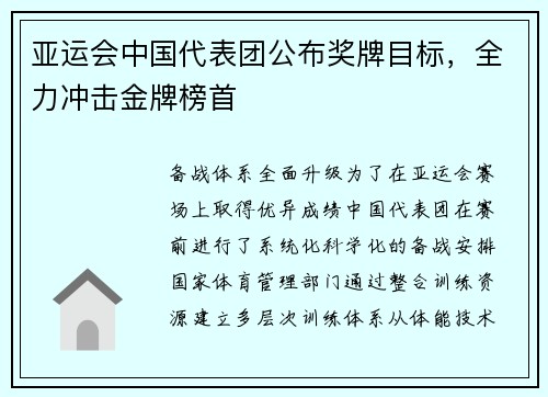 亚运会中国代表团公布奖牌目标，全力冲击金牌榜首