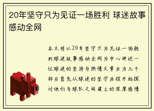 20年坚守只为见证一场胜利 球迷故事感动全网 20年坚守只为见证一场胜利 球迷故事感动全网