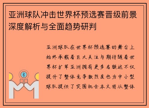 亚洲球队冲击世界杯预选赛晋级前景深度解析与全面趋势研判 亚洲球队冲击世界杯预选赛晋级前景深度解析与全面趋势研判